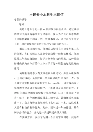 土建专业本科生求职信