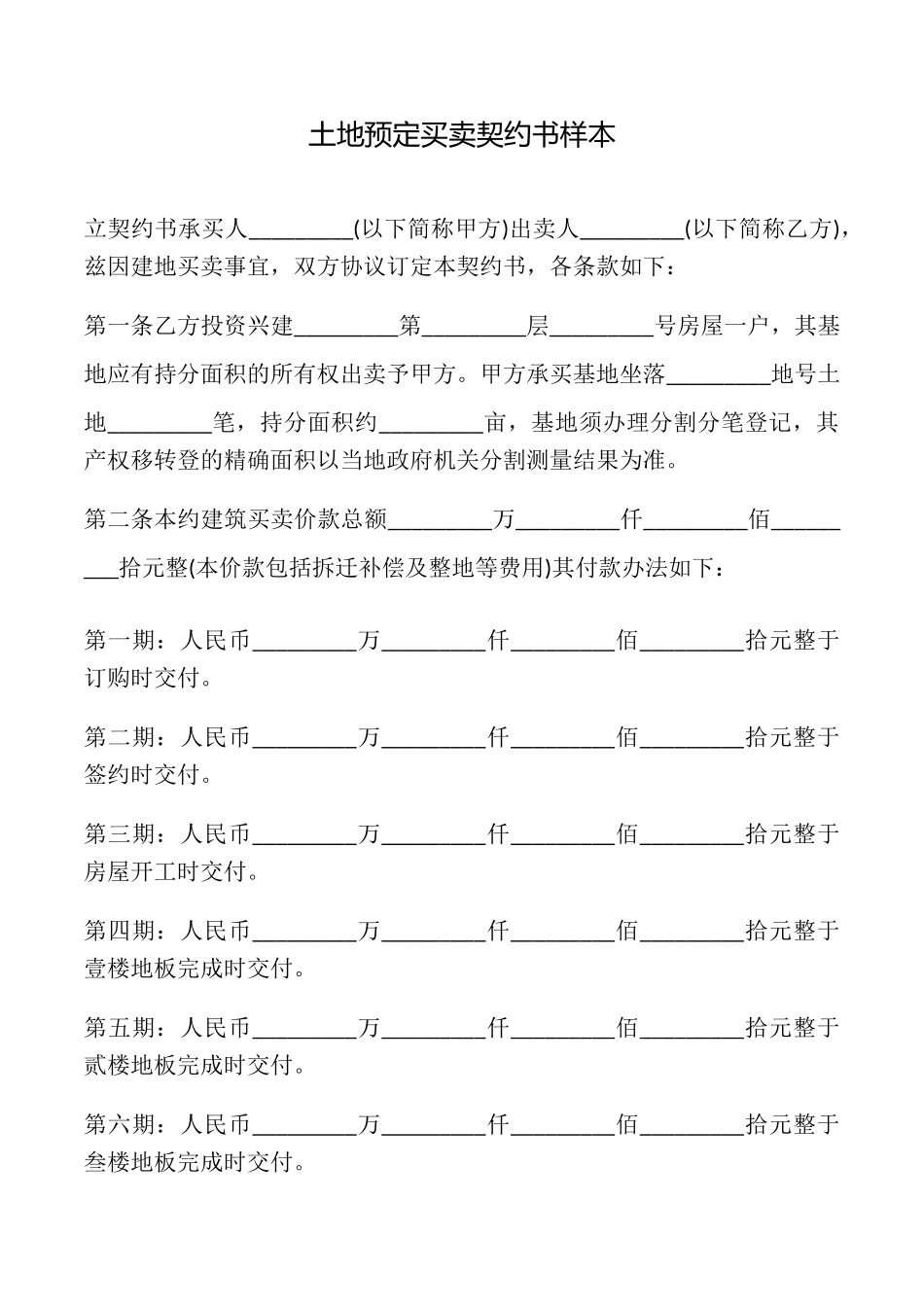 土地预定买卖契约书样本_第1页
