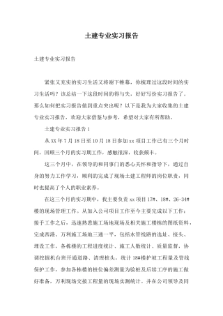 土建专业实习报告