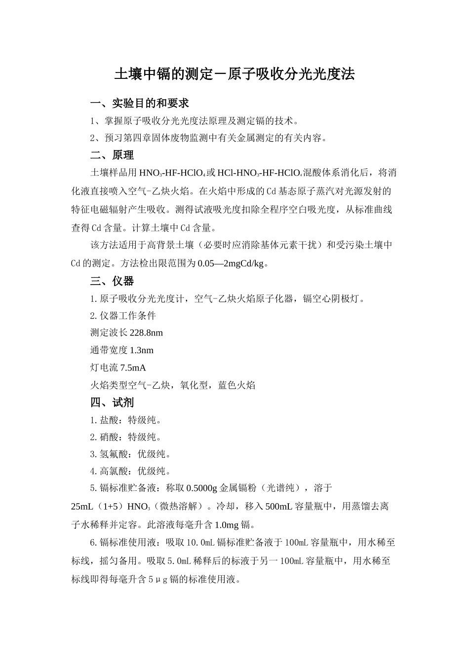 土壤中镉的测定原子吸_第1页