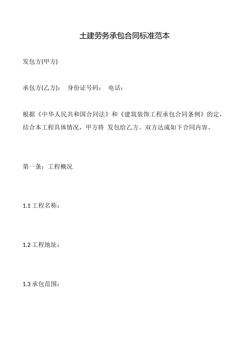 土建劳务承包合同标准范本_第1页