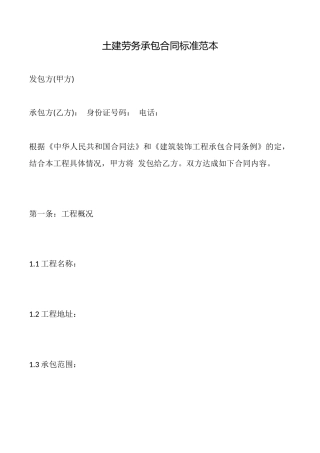 土建劳务承包合同标准范本