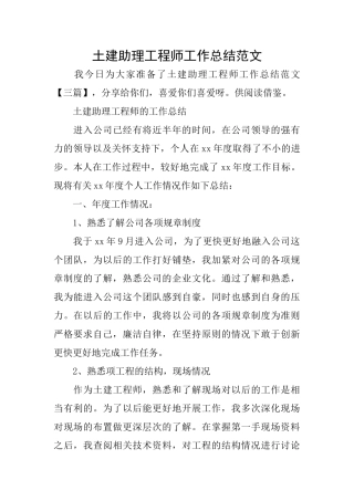 土建助理工程师工作总结范文