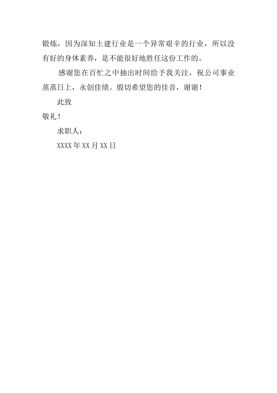 土建专业毕业生求职信范文_第2页