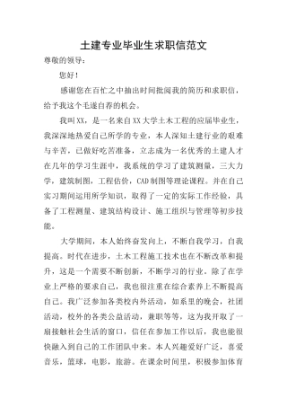 土建专业毕业生求职信范文