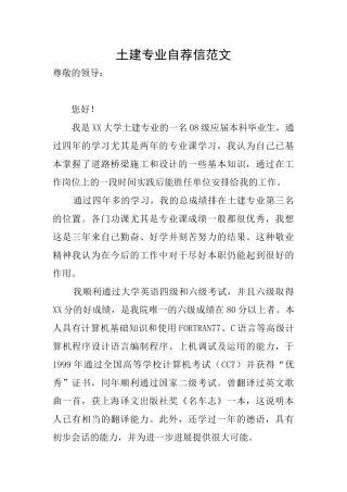 土建专业自荐信范文