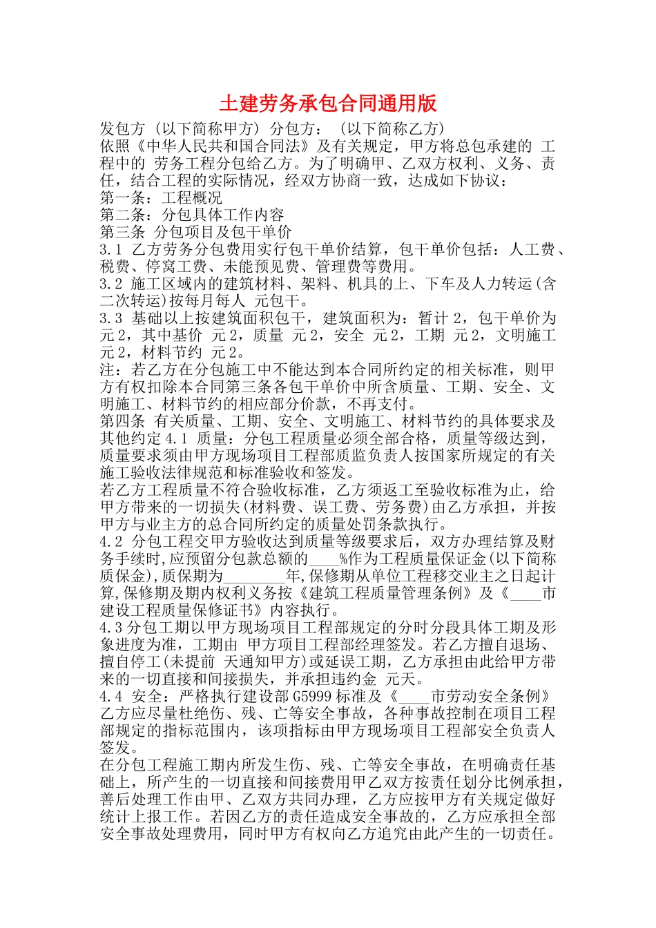 土建劳务承包合同通用版_第1页