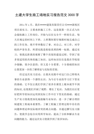 土建大学生工地实习报告范文3000字