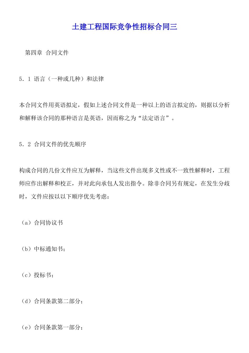 土建工程国际竞争性招标合同三_第1页