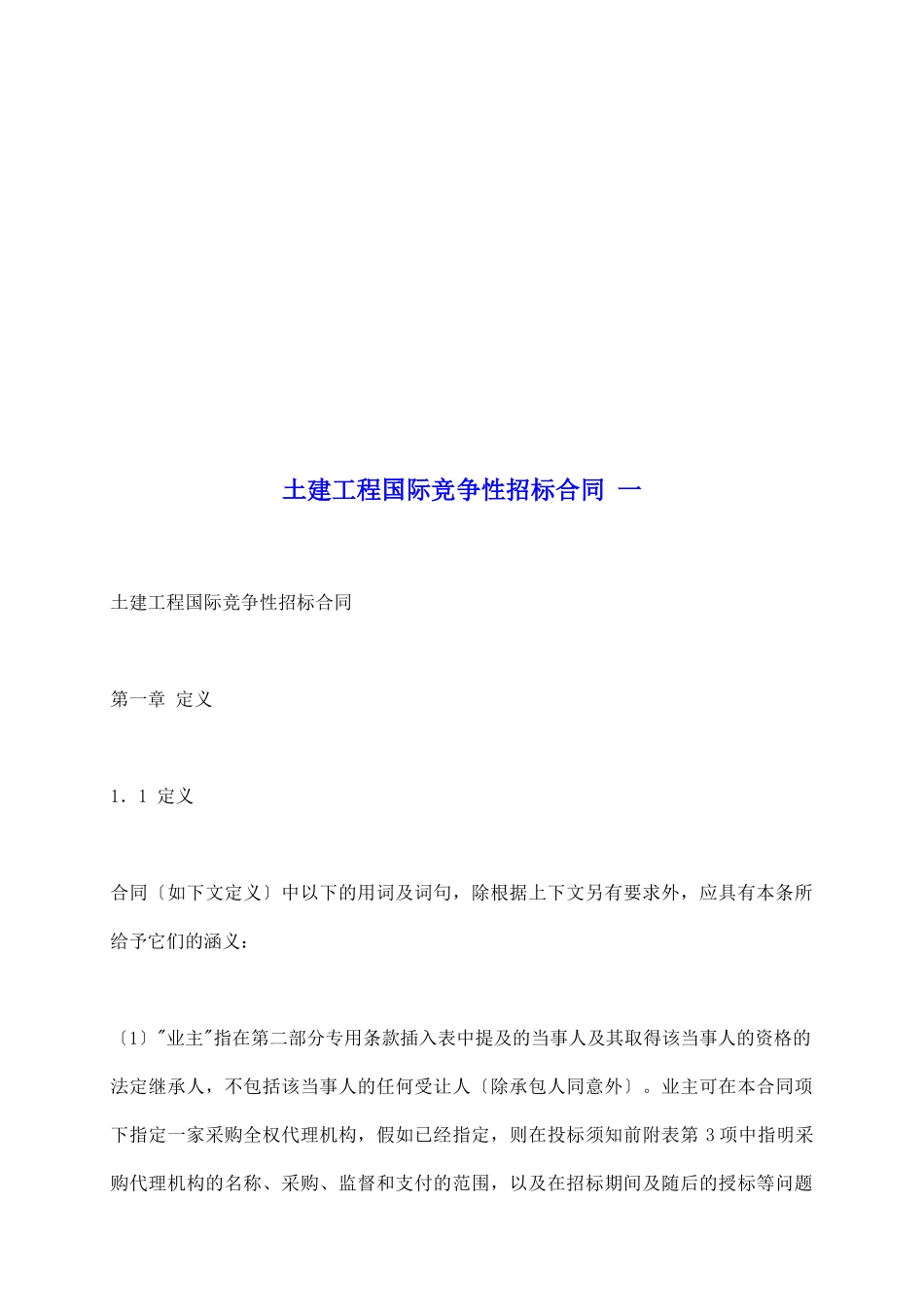 土建工程国际竞争性招标合同一_第2页