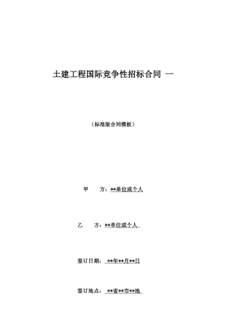 土建工程国际竞争性招标合同一