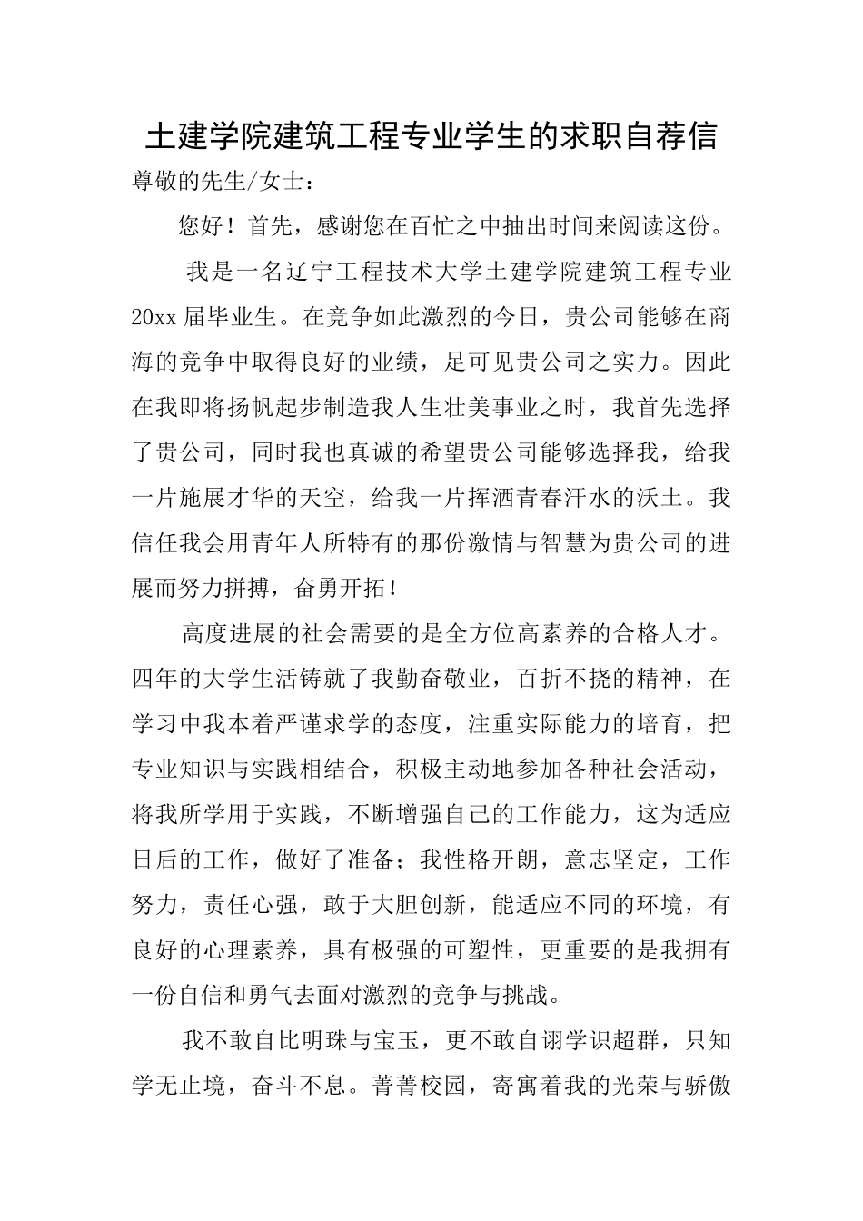 土建学院建筑工程专业学生的求职自荐信_第1页