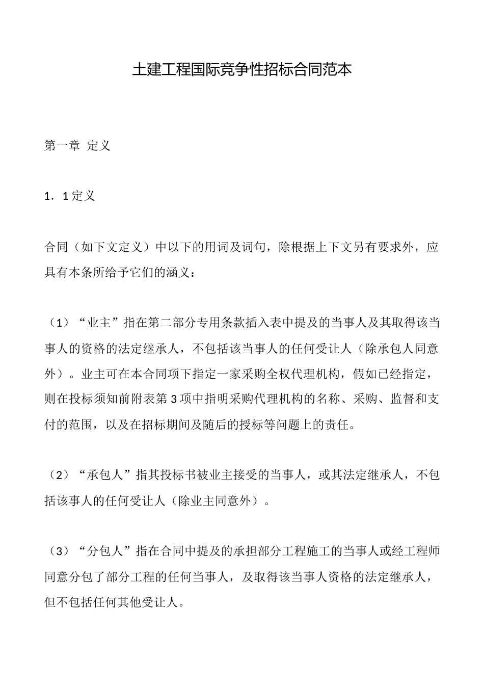 土建工程国际竞争性招标合同范本_第1页