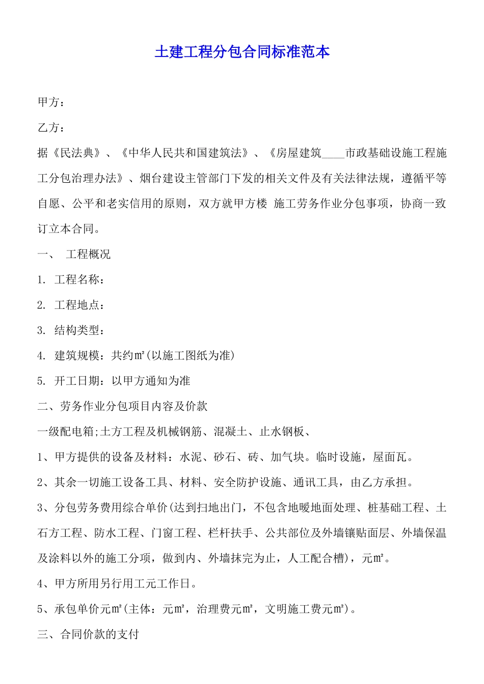 土建工程分包合同标准范本_第1页