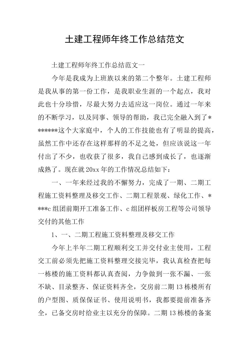 土建工程师年终工作总结范文_第1页