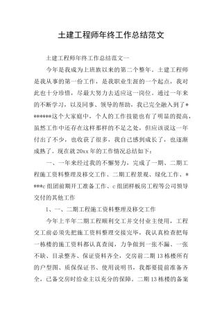 土建工程师年终工作总结范文