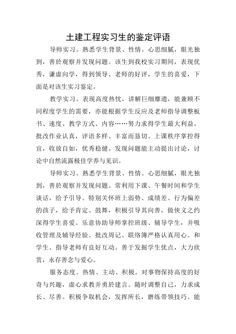 土建工程实习生的鉴定评语_第1页