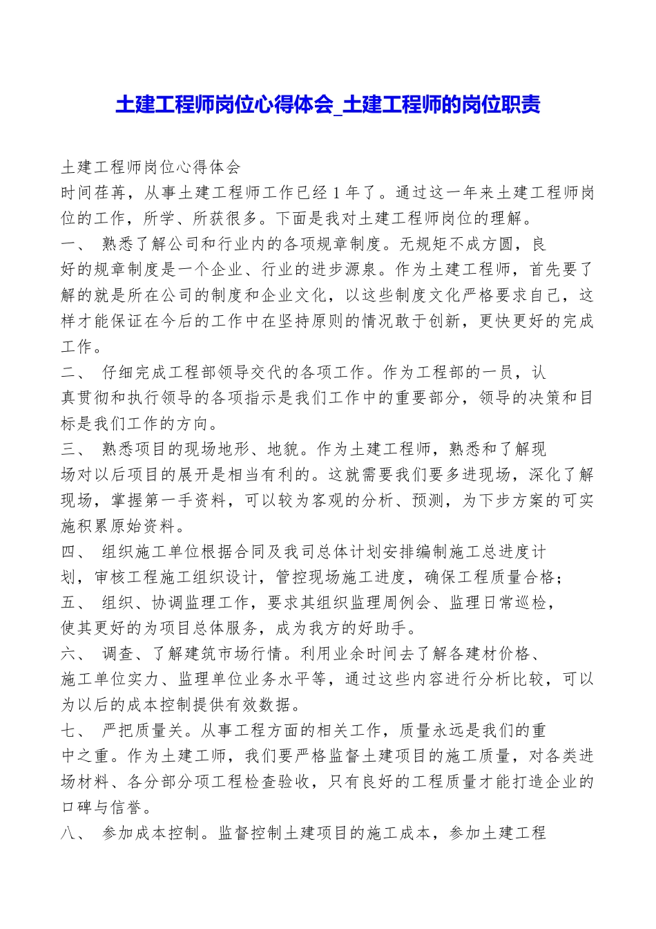 土建工程师岗位心得体会土建工程师的岗位职责_第1页