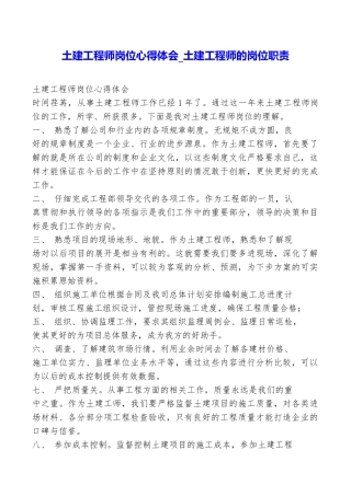 土建工程师岗位心得体会土建工程师的岗位职责