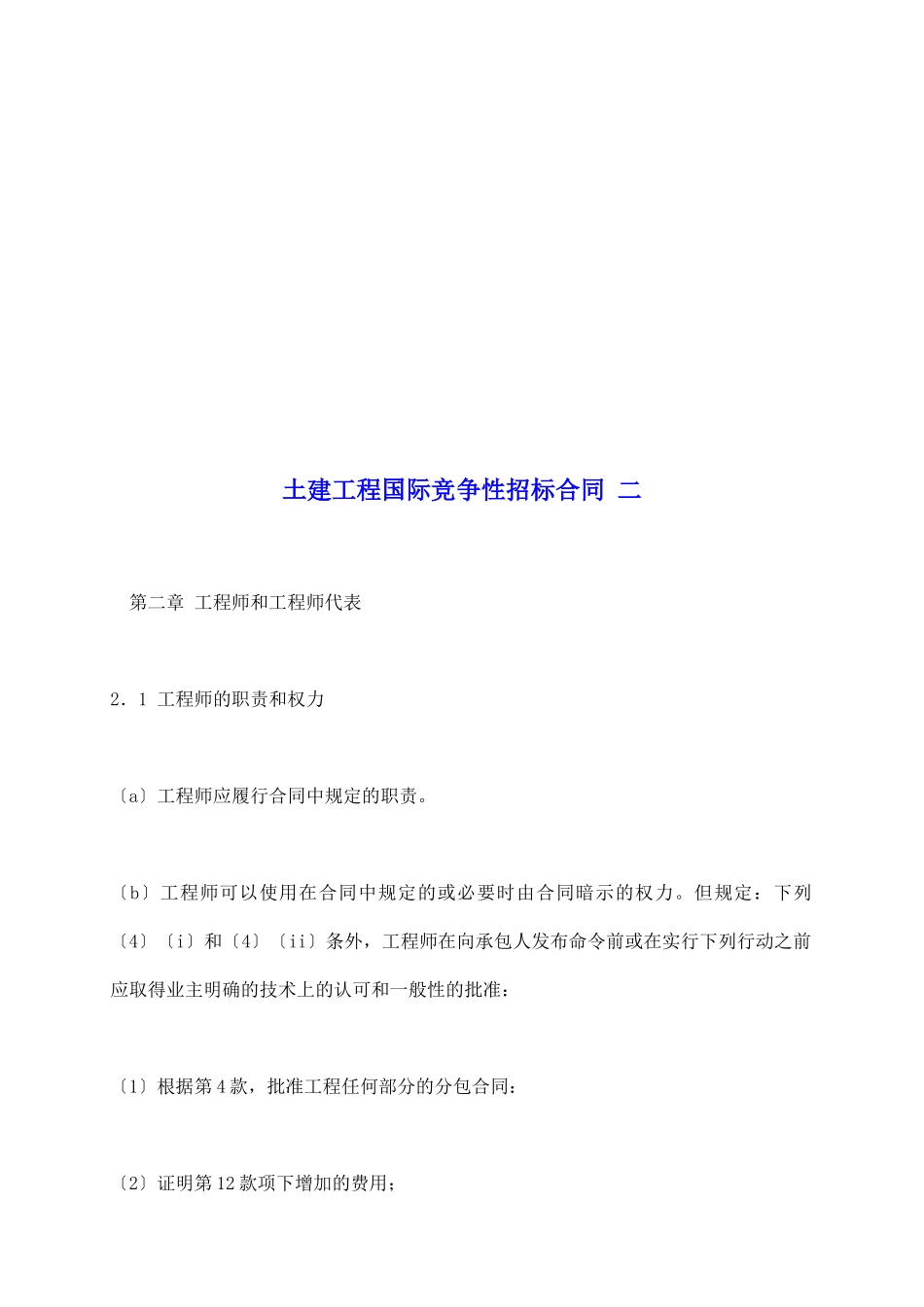 土建工程国际竞争性招标合同二_第2页