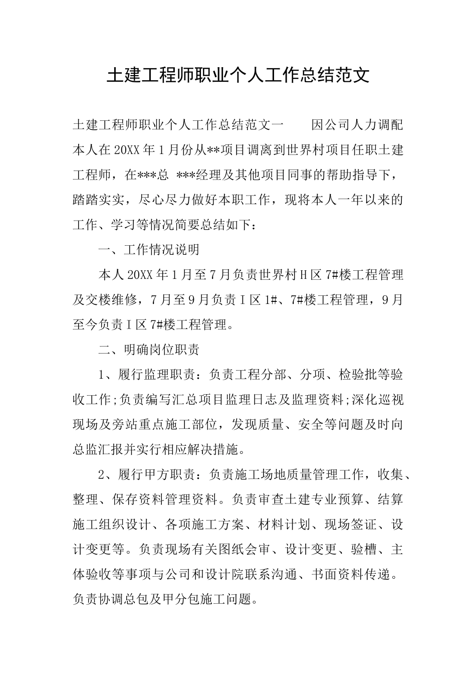 土建工程师职业个人工作总结范文_第1页