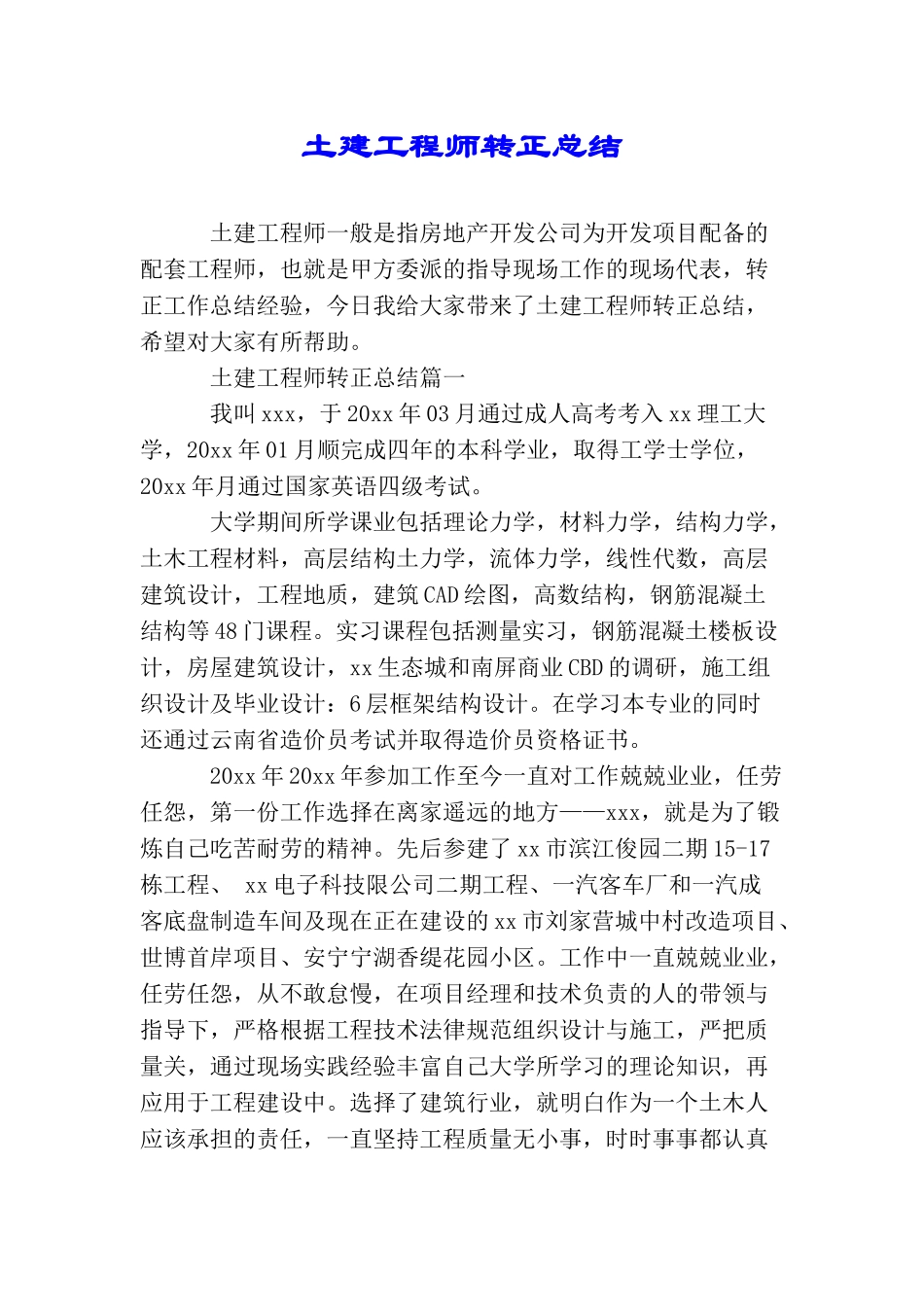 土建工程师转正总结_第1页