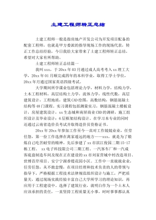 土建工程师转正总结