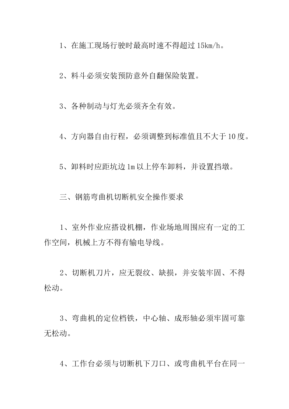 土建工程施工机械设备安全操作要求_第2页