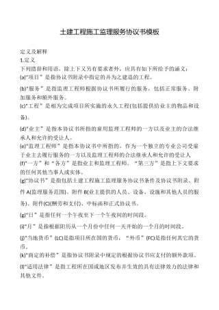土建工程施工监理服务协议书模板