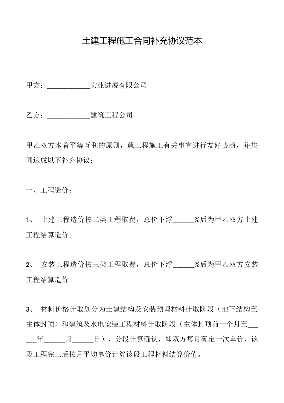 土建工程施工合同补充协议范本_第1页