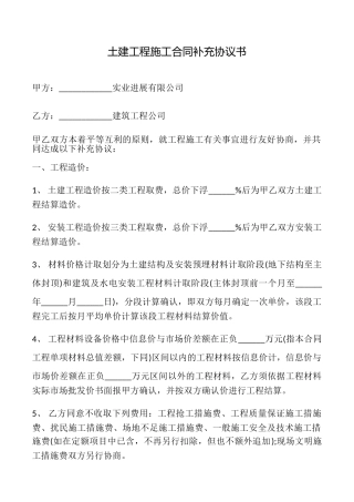 土建工程施工合同补充协议书