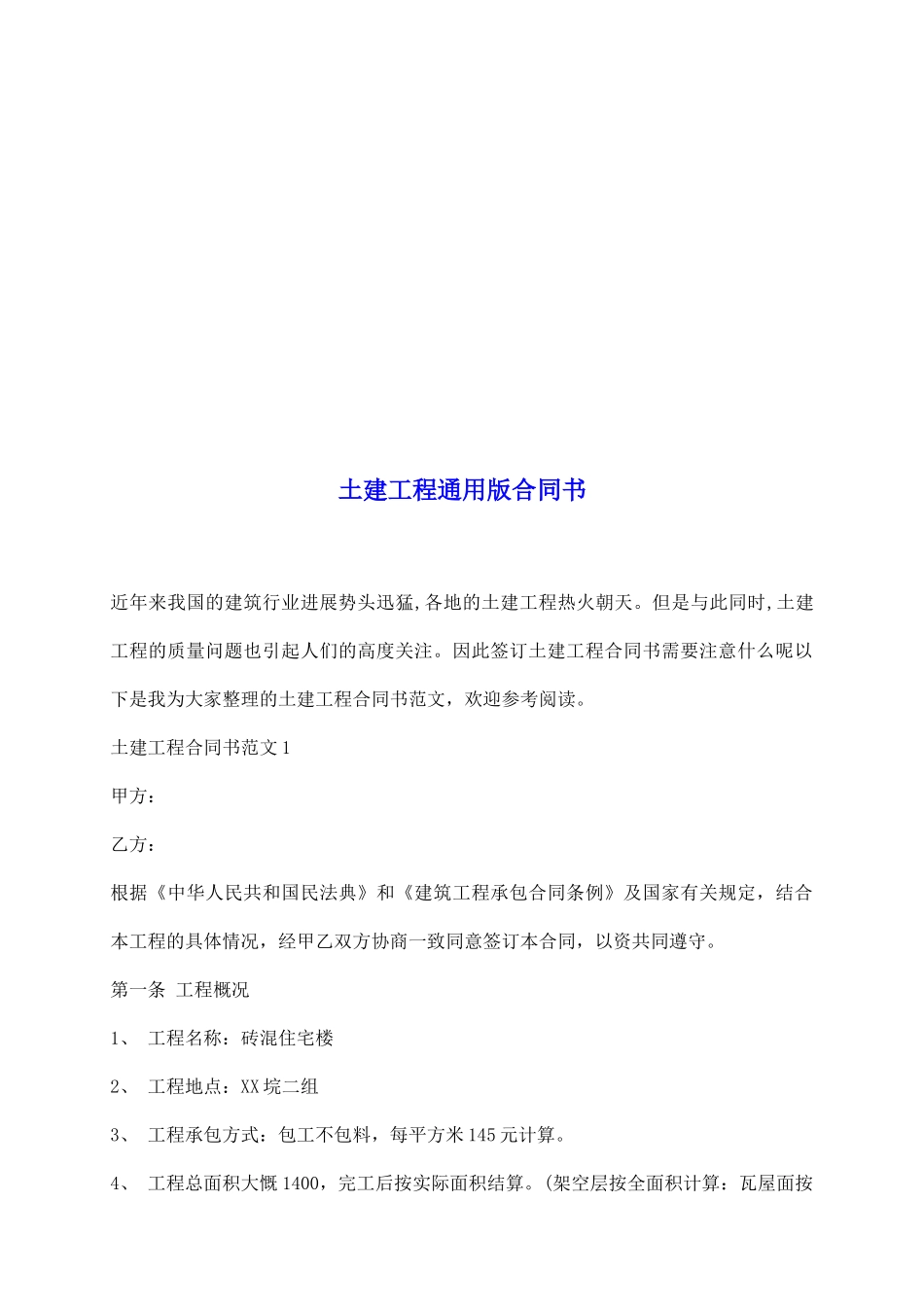 土建工程通用版合同书_第2页