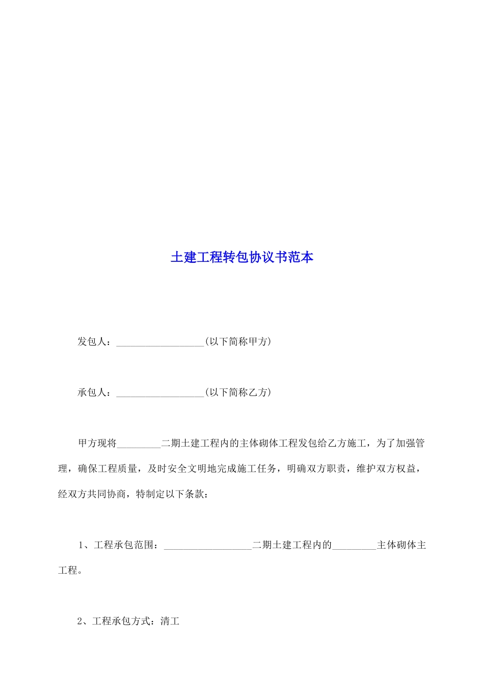 土建工程转包协议书范本_第2页