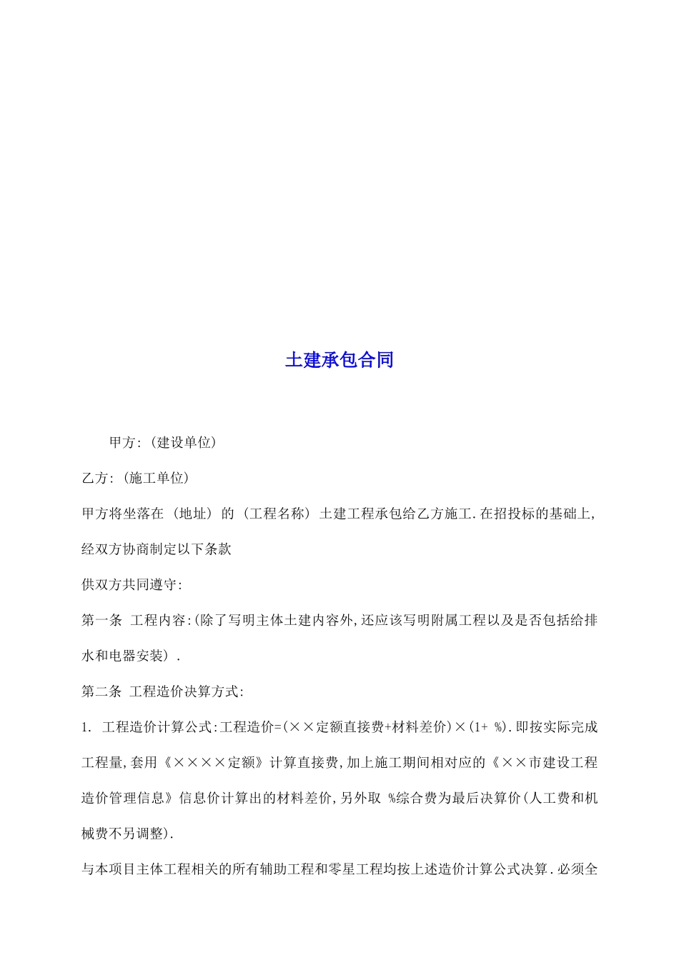 土建承包合同_第2页