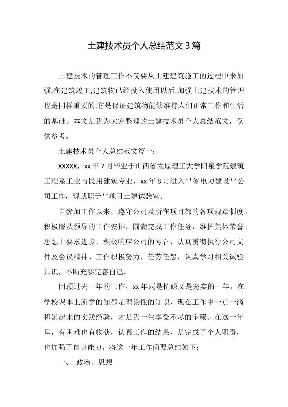 土建技术员个人总结范文3篇_第1页