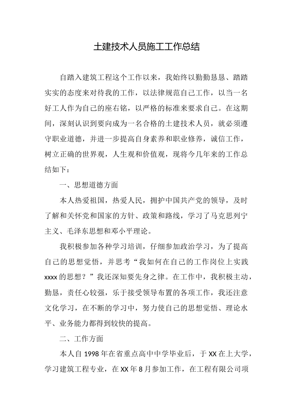 土建技术人员施工工作总结_第1页