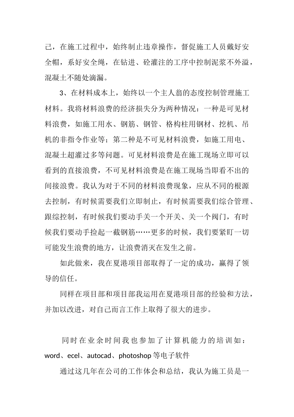 土建技术人员施工工作总结_第3页