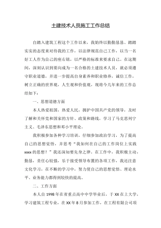 土建技术人员施工工作总结