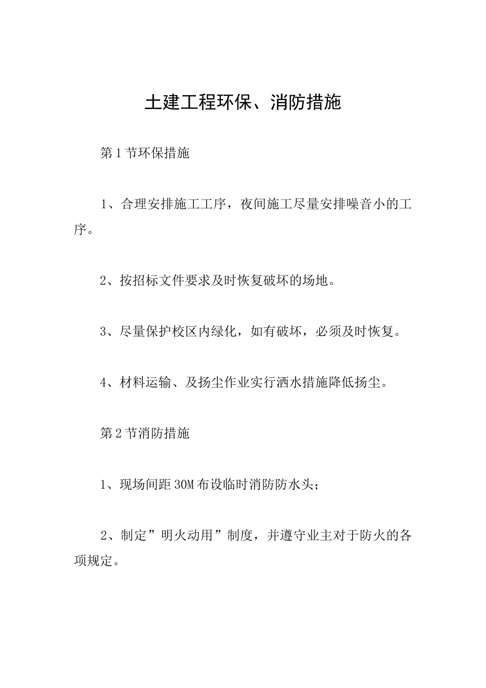 土建工程环保、消防措施_第1页
