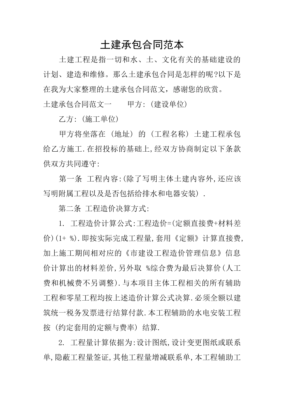 土建承包合同范本_第1页