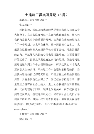 土建施工员实习周记