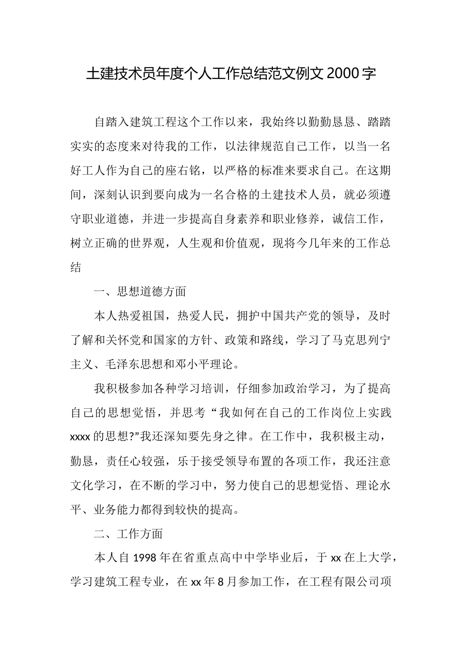 土建技术员年度个人工作总结范文例文2000字_第1页