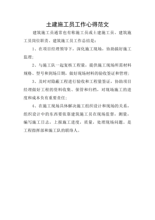 土建施工员工作心得范文