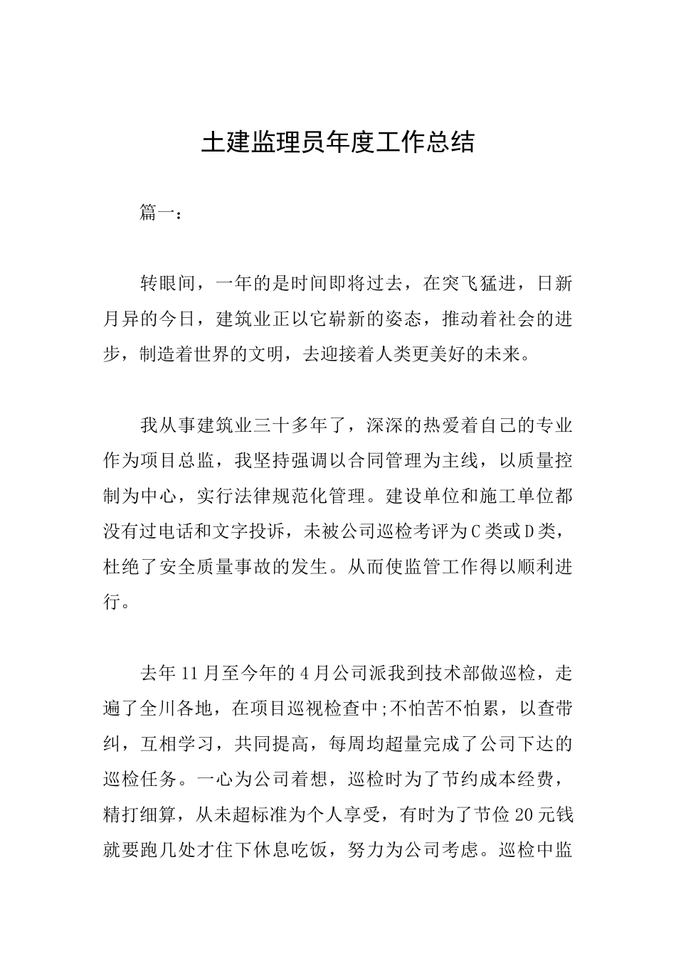 土建监理员年度工作总结_第1页