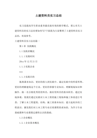 土建资料员实习总结