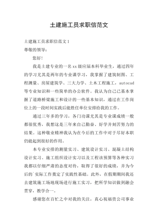 土建施工员求职信范文