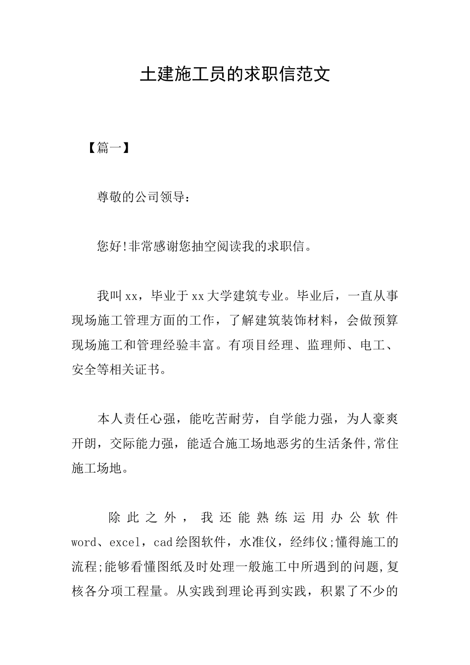 土建施工员的求职信范文_第1页