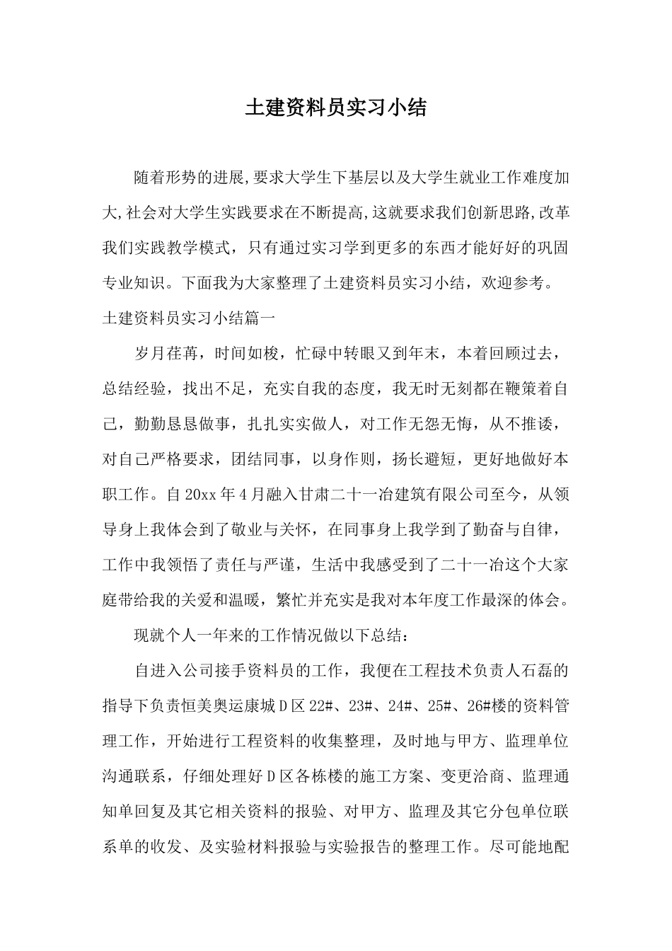 土建资料员实习小结_第1页