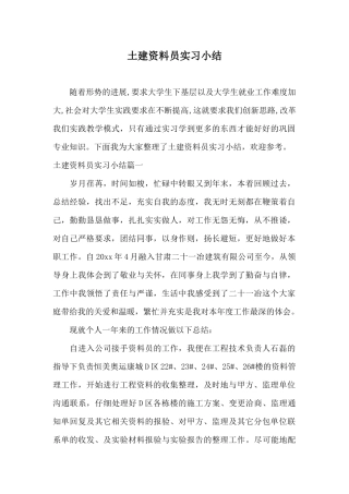 土建资料员实习小结