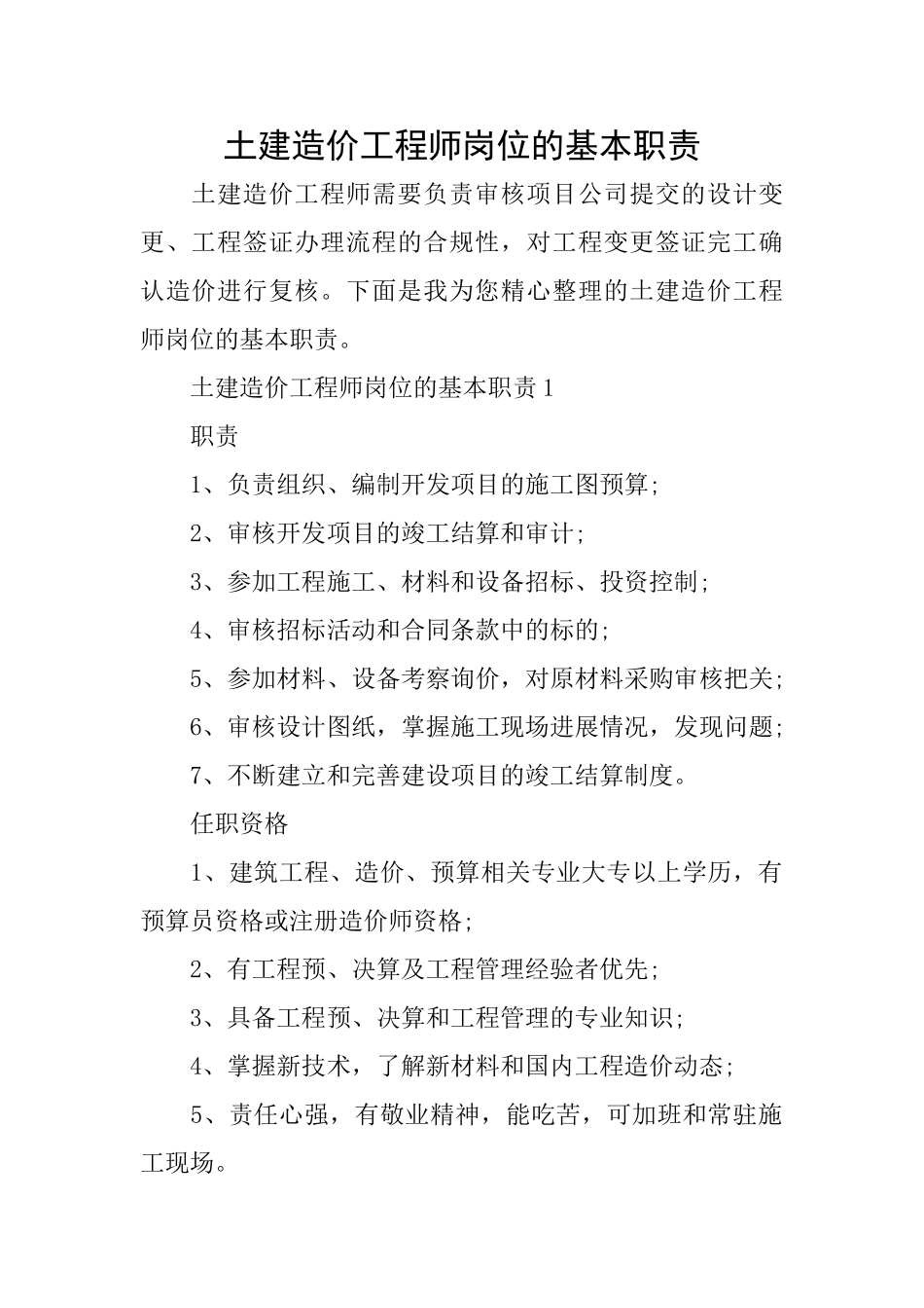 土建造价工程师岗位的基本职责_第1页